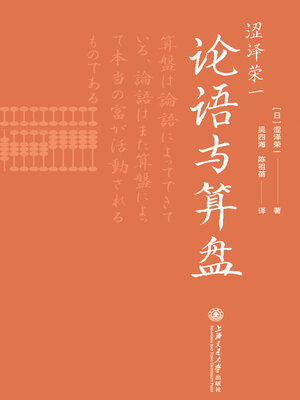 cover image of 涩泽荣一